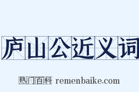 庐山公近义词是什么意思的图片